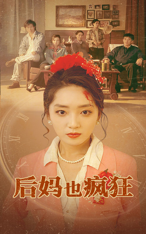 后妈也疯狂（73集）看到大结局