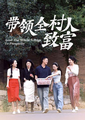 带领全村人致富（91集）集免费看短剧