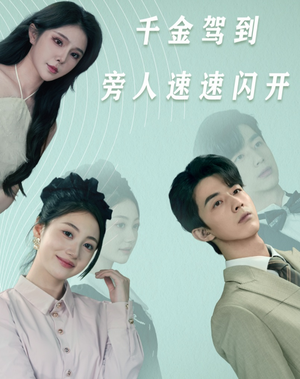 千金驾到旁人速速闪开（80集）在线看免费版
