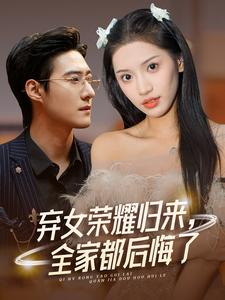 弃女荣耀归来，全家都后悔了（38集）高清无码免费看