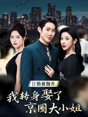 订婚被抛弃，我转身取了京圈大小姐（62集）免费短剧片段
