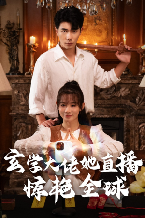 玄学大佬她直播惊艳全球（47集）无需充值尽情看