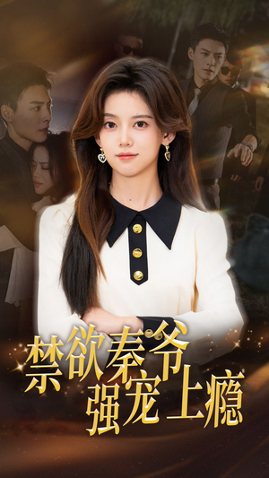 禁欲秦爷强宠上瘾（66集）完整版