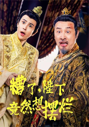 糟了，陛下竟然想摆烂（57集）短剧全集免费