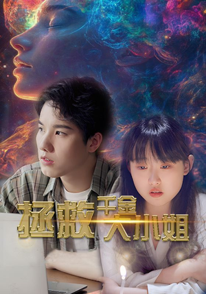 拯救千金大小姐（73集）短剧热播抢先看