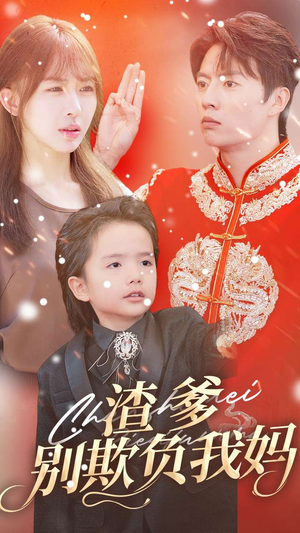 渣爹别欺负我妈（31集）最新上映免费看