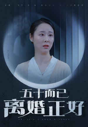 五十而已离婚正好（31集）热播短剧全集看
