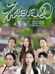 花好月圆之女儿归来（70集）全部免费看全集
