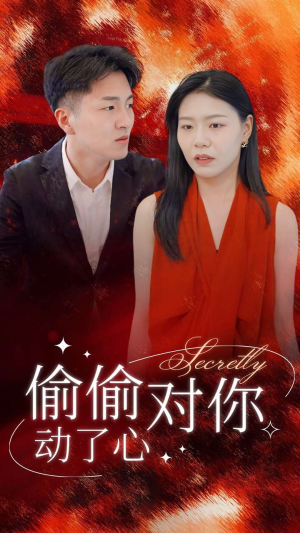 偷偷对你动了心（30集）看过的人都说好