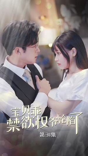 甜妻入怀权爷求上位（57集）短剧完整版免费