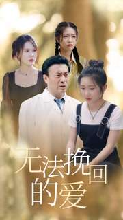 无法挽回的爱（40集）短剧免费看