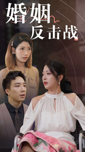 婚姻反击战（40集）火爆热门短剧