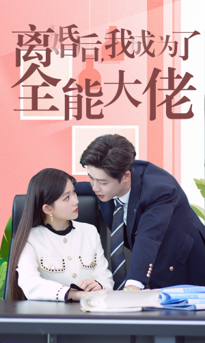 离婚后我成了全能大佬（100集）全集我都看完了
