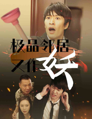 极品邻居又作妖（31集）新短剧推荐