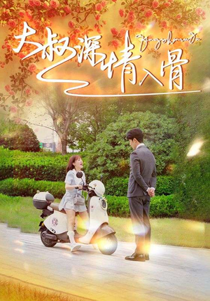 大叔深情入骨（77集）精彩短剧片段
