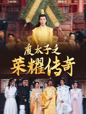 废太子之荣耀传奇（100集）免费短剧就是爽