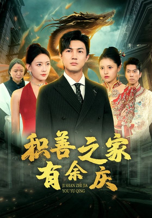 积善之家有余庆（49集）短剧追不停