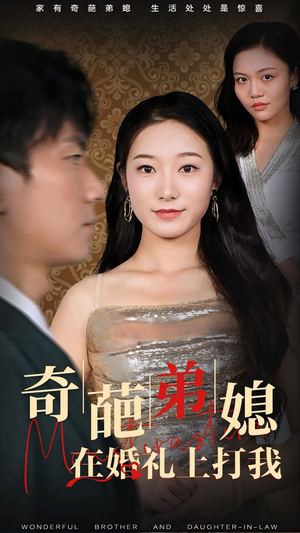 奇葩弟媳在婚礼上打我（32集）热门火爆短剧