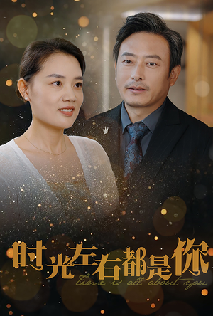 时光左右都是你（30集）看过的人都说好