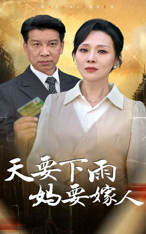 天要下雨妈要嫁人（80集）热门短剧排行榜