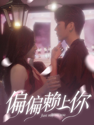 偏偏赖上你（91集）热播短剧抢先看