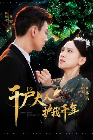 千户大人护我千年（40集）好看短剧抢先看