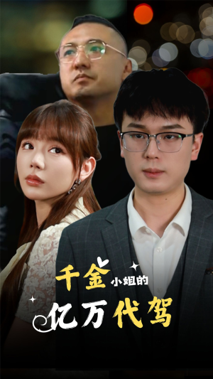 千金小姐的亿万代驾（61集）短剧推荐来了