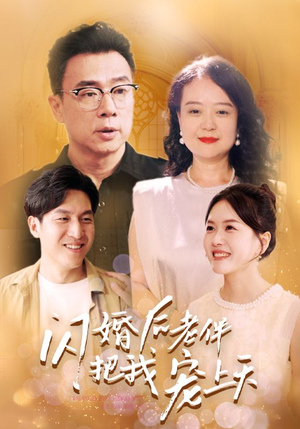 闪婚后老伴把我宠上天（30集）短剧小说在线看