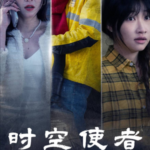 时空守护（95集）在线看免费版