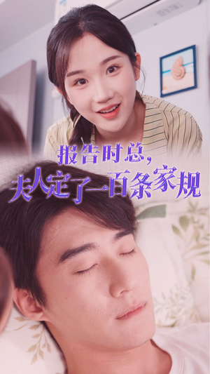 报告时总，夫人定了一百条家规（55集）好看的短剧推荐