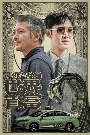 司机老爹是世界首富（45集）免费短剧推荐