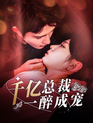 千亿总裁一醉成宠（111集）夸克网盘观看