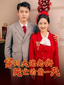 穿到大佬老公死亡的前一天（100集）最火短剧热播