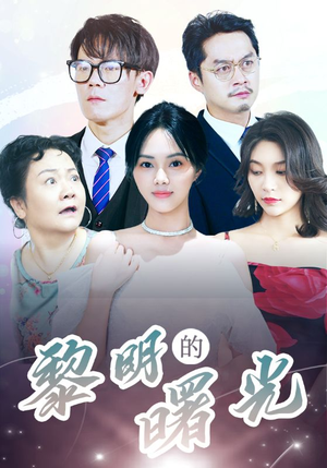 li明的曙光（38集）短剧全集大结局