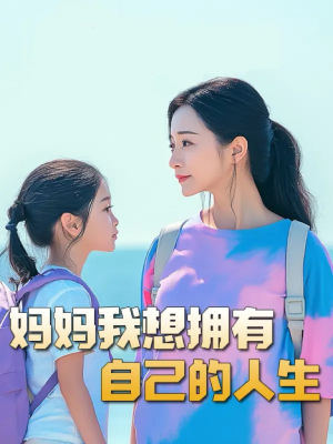 虎妈（80集）网盘在线观看