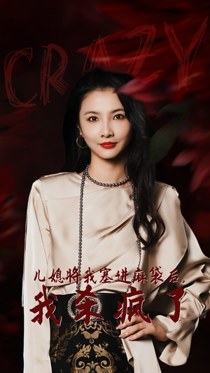 儿媳将我塞进麻袋后，我杀疯了（62集）百度网盘资源
