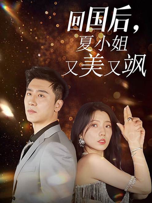 回国后，夏小姐又美又飒（40集）热门短剧推荐