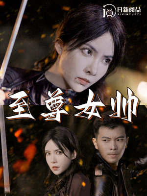 至尊女帅（120集）1-102集