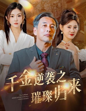 千金逆袭之璀璨归来（60集）上热门短剧