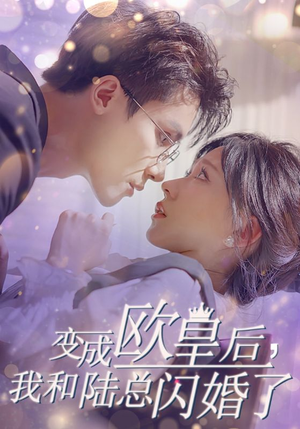 变成欧皇后，我和陆总闪婚了（30集）最新短剧推荐
