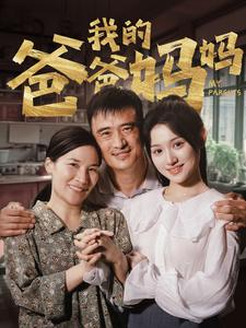 我的爸爸妈妈（61集）短剧中追到爽