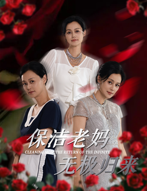 保洁老妈无极归来（36集）观看软件