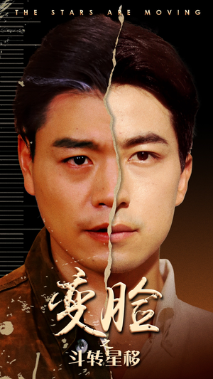 变脸之斗转星移（65集）完整版免费观看