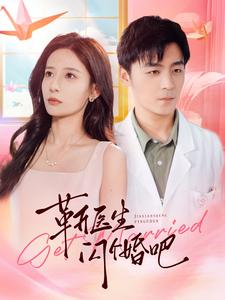 靳医生闪个婚吧（92集）原创精彩短剧