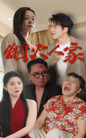 烟火人家（29集）夸克在线观看