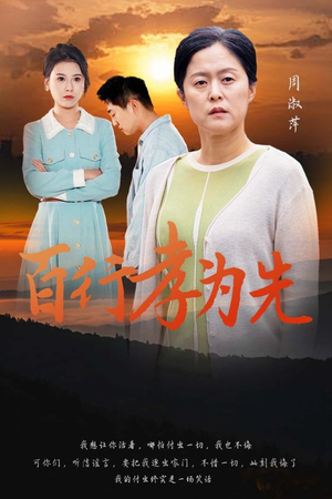 百行孝为先（31集）短剧太上头了