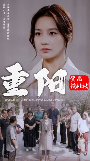 重阳登高摘挂枝（68集）短剧抢先看