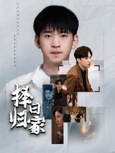 择日归家（60集）短剧在线观看