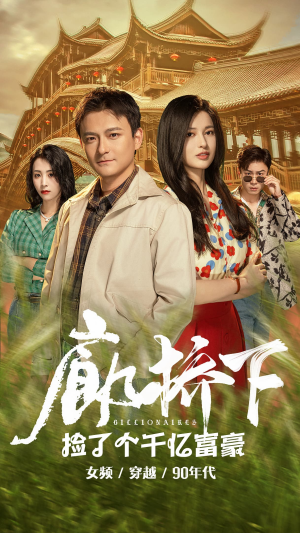廊桥下捡了个千亿富豪（80集）男主角是谁