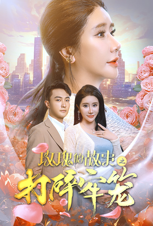 玫瑰的故事之打碎牢笼（58集）无需会员免费看